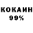 КОКАИН 99% Muks s